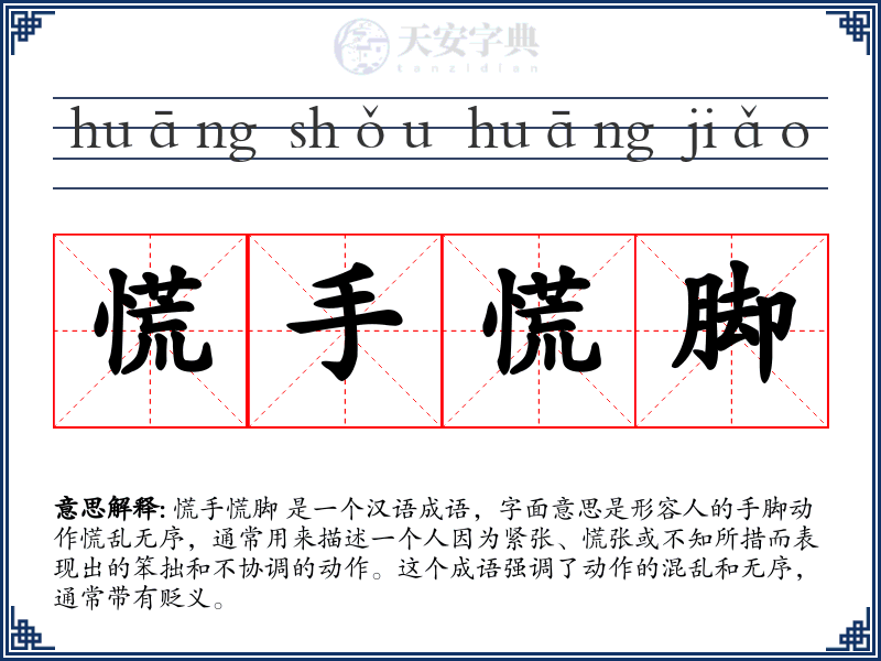 慌手慌脚