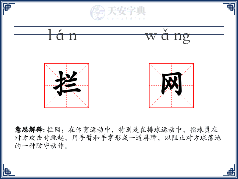 拦网