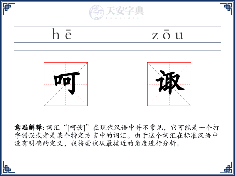 呵诹