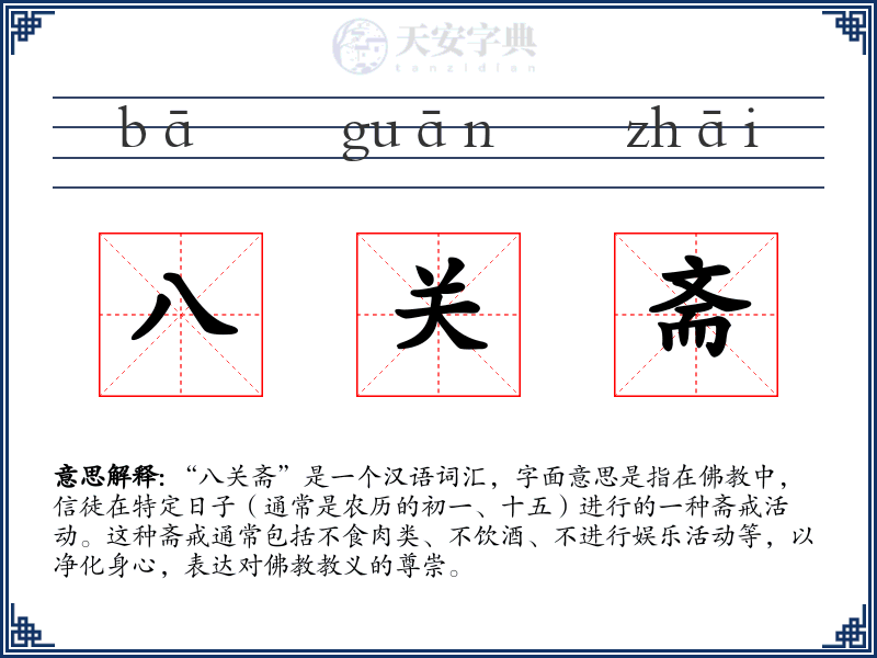 八关斋