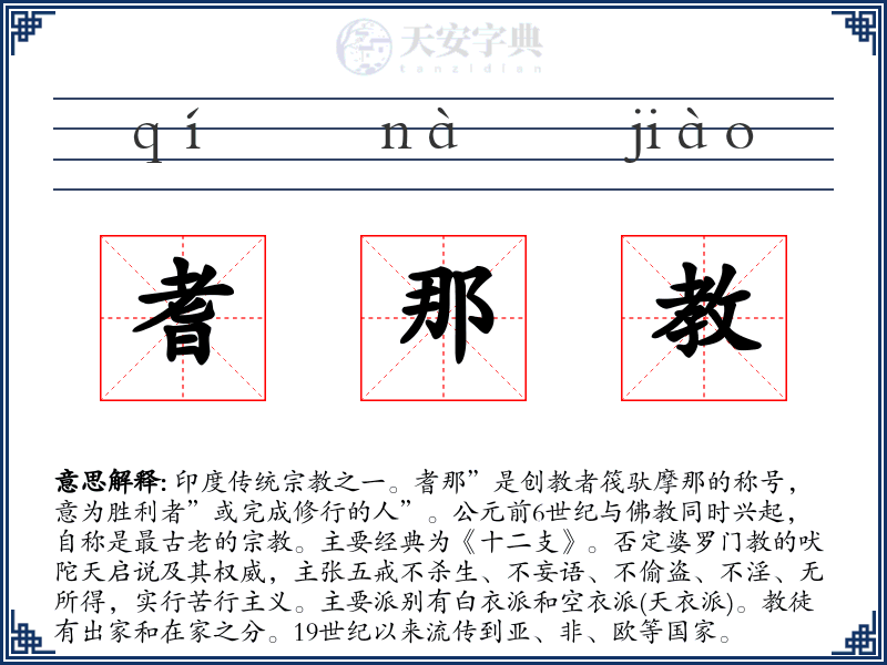 耆那教