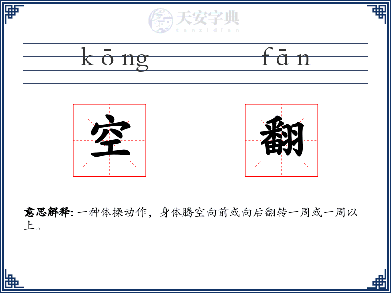 空翻