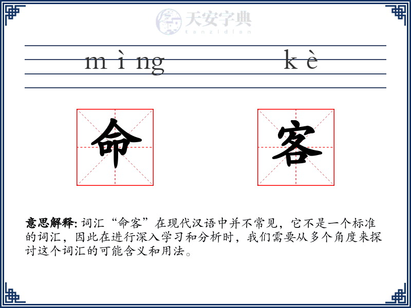 命客