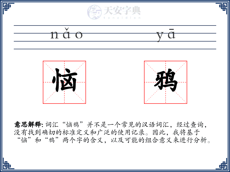 恼鸦