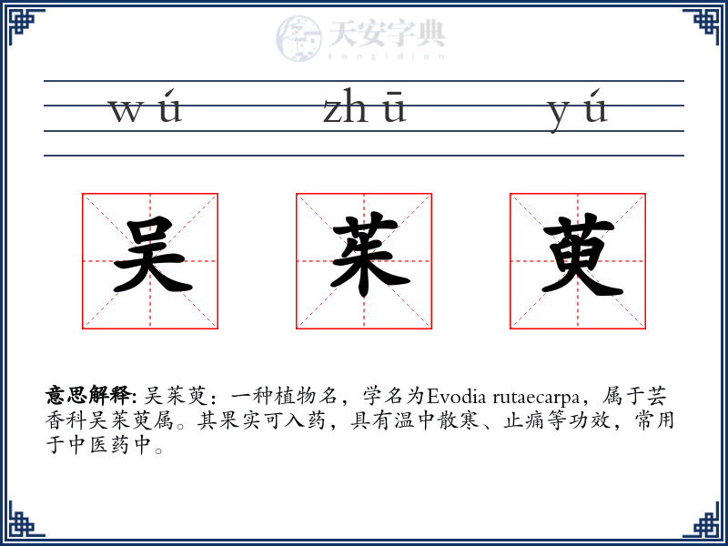 吴茱萸