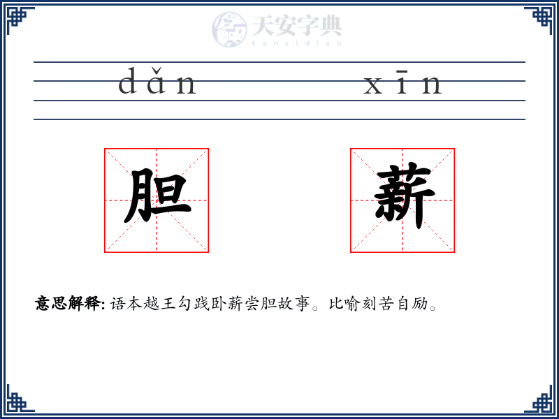 胆薪