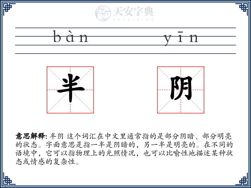 半阴