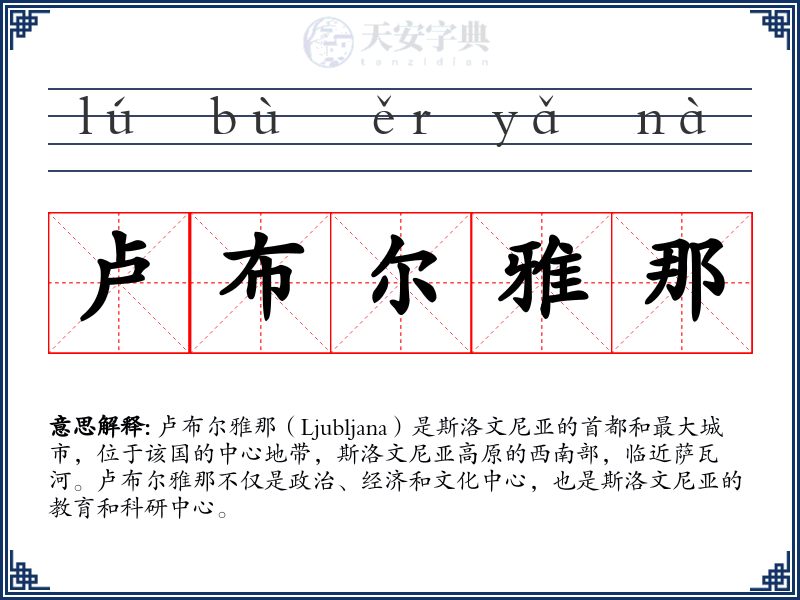 卢布尔雅那