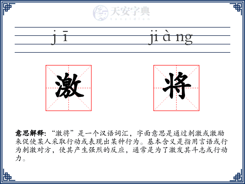 激将