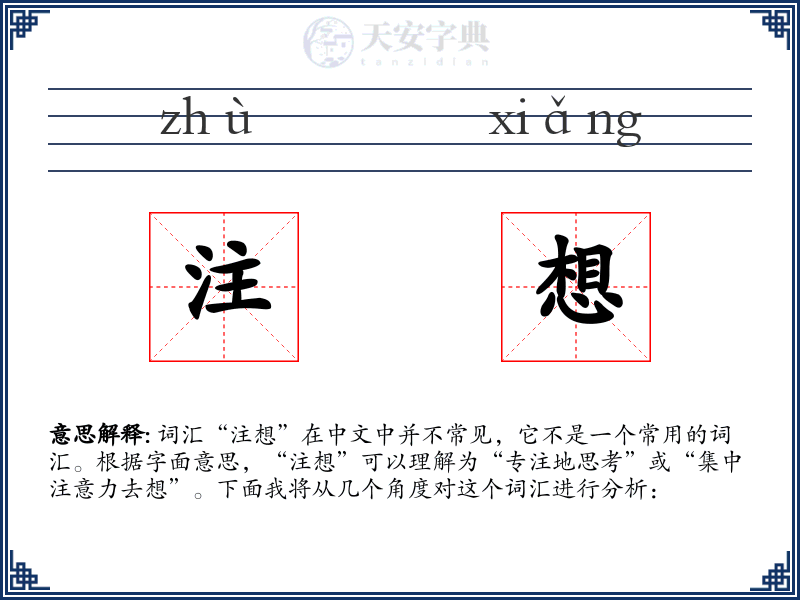 注想