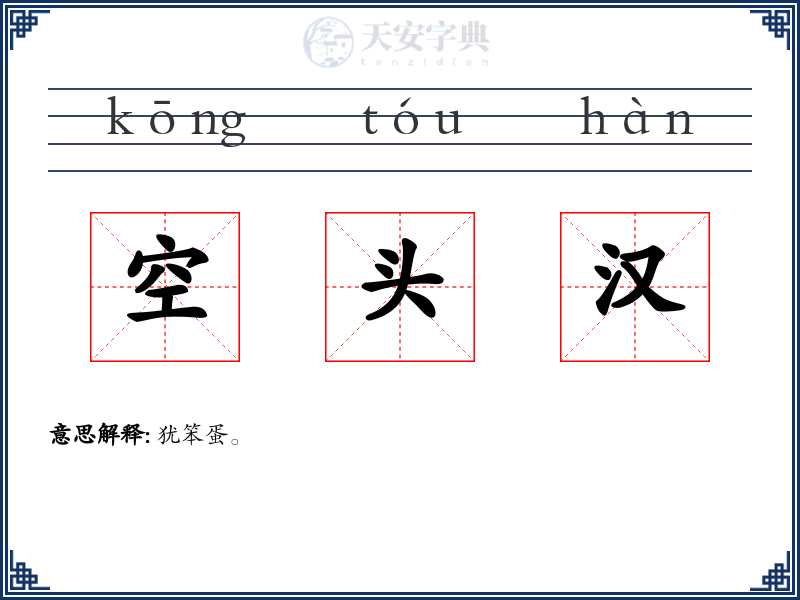空头汉