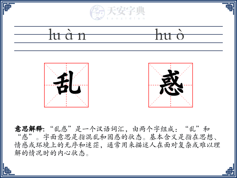 乱惑