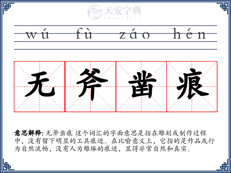 无斧凿痕