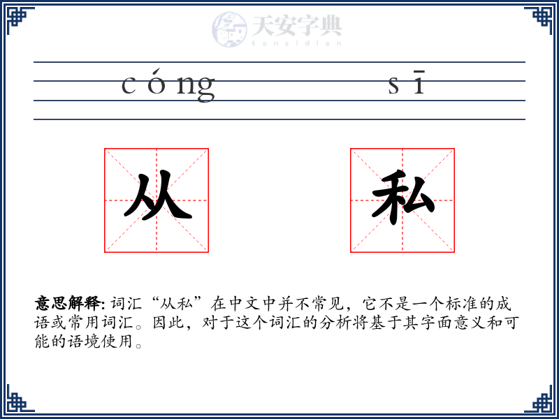 从私