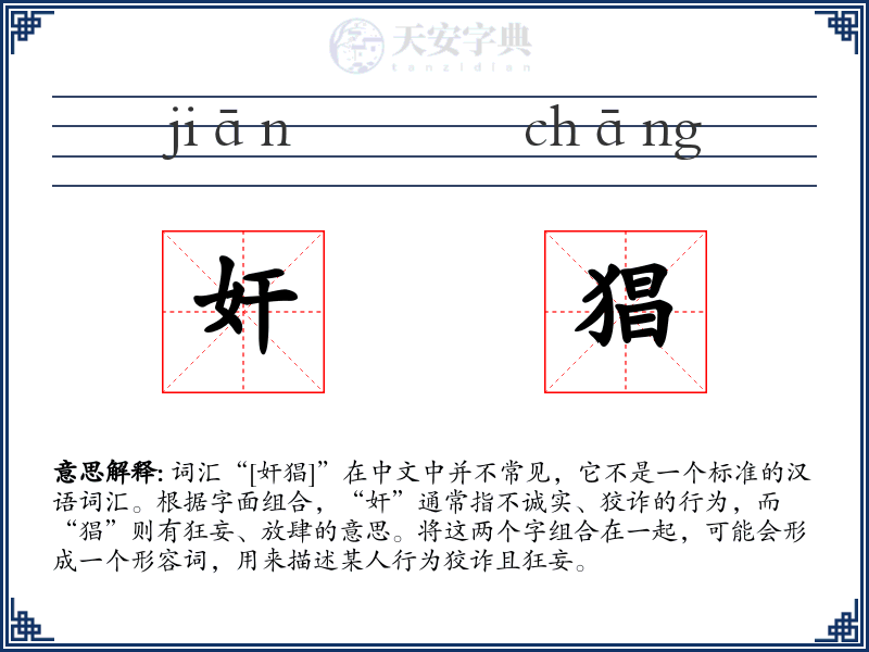 奸猖