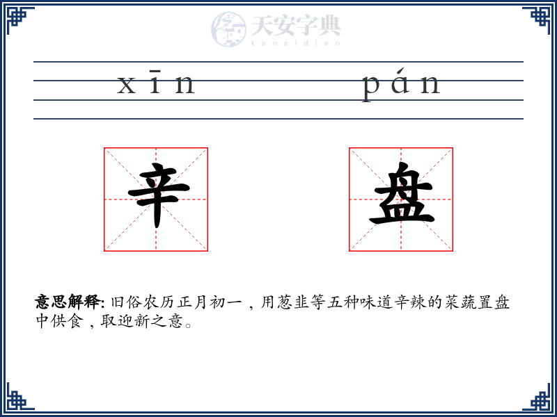 辛盘