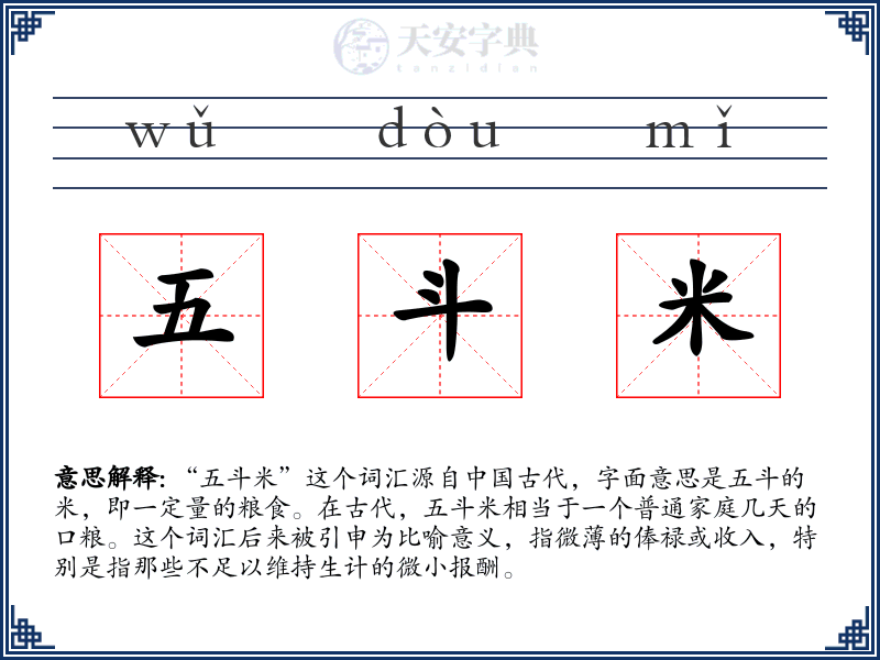 五斗米