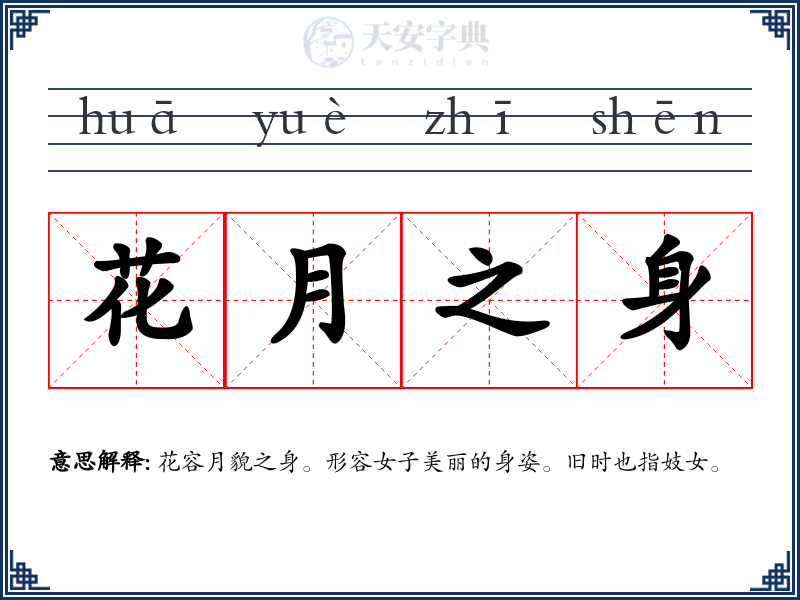 花月之身