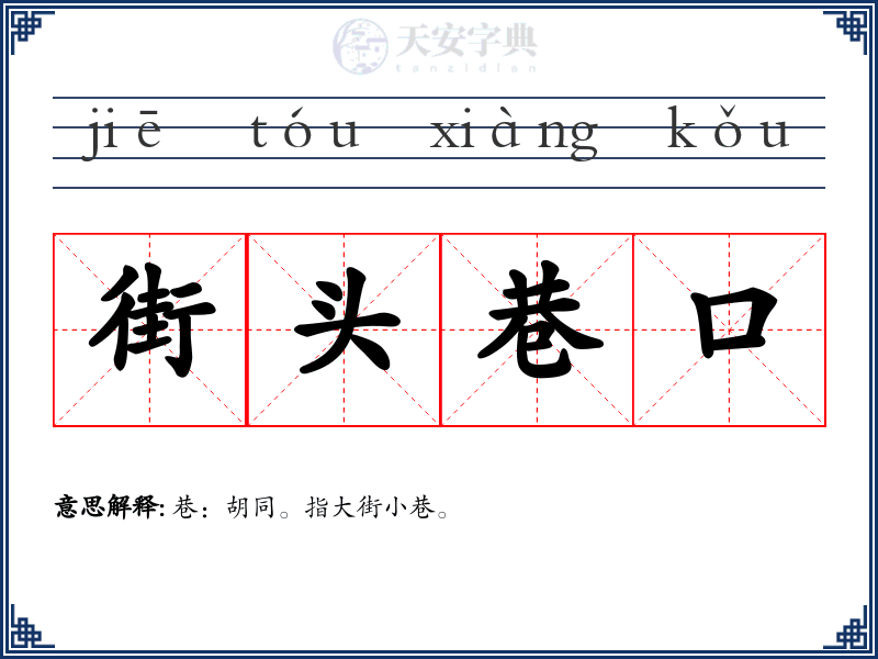 街头巷口
