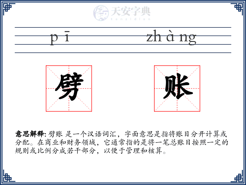 劈账