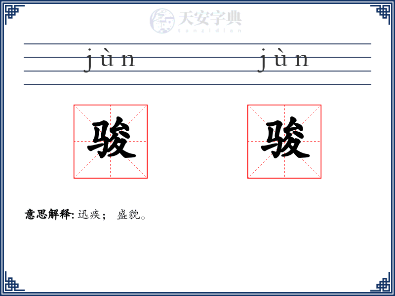 骏骏