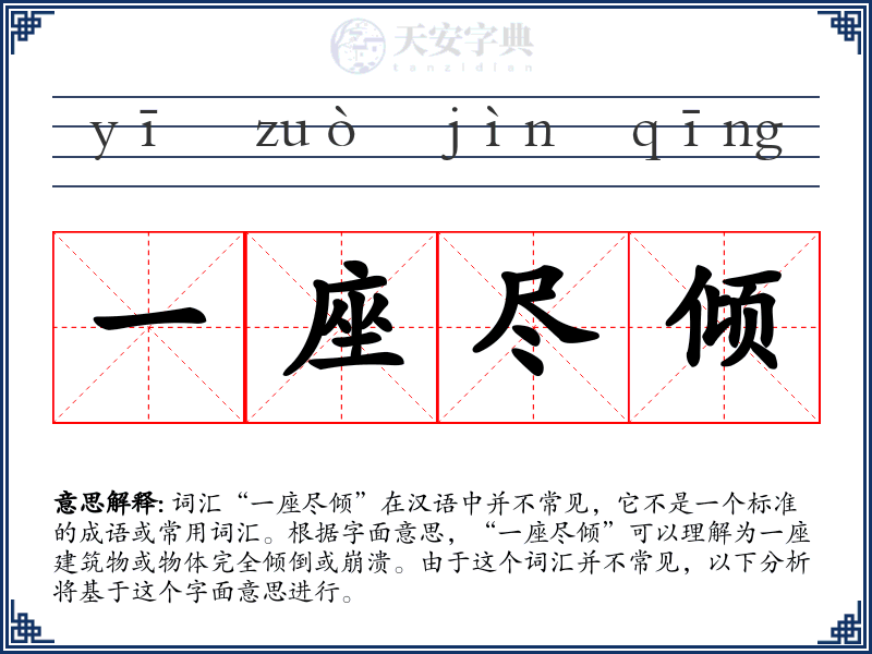 一座尽倾