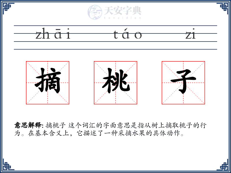 摘桃子