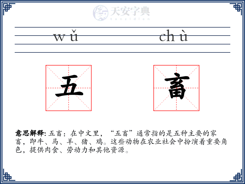 五畜