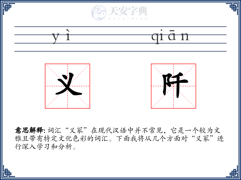 义阡