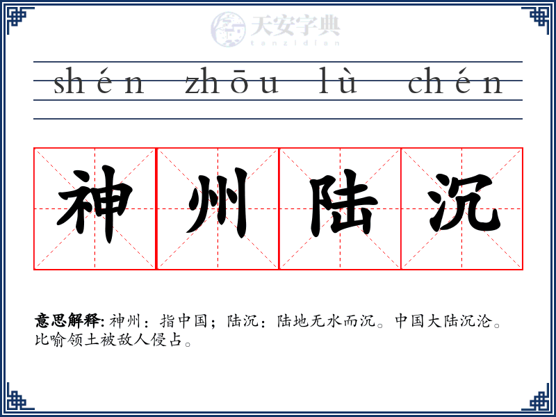 神州陆沉