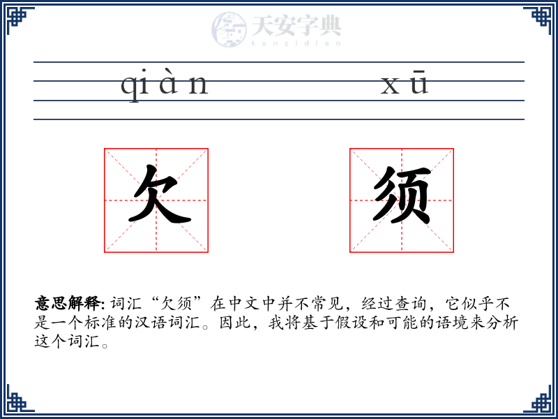 欠须