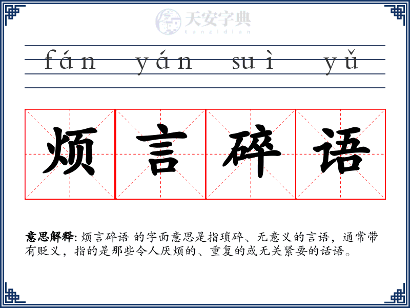 烦言碎语