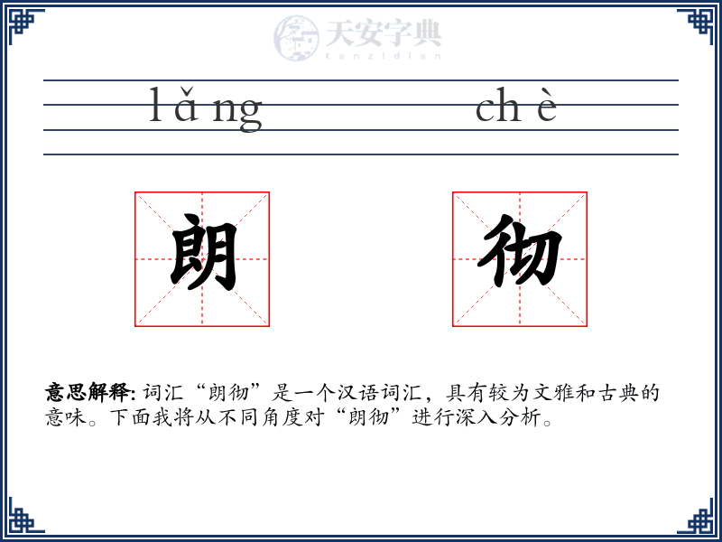 朗彻