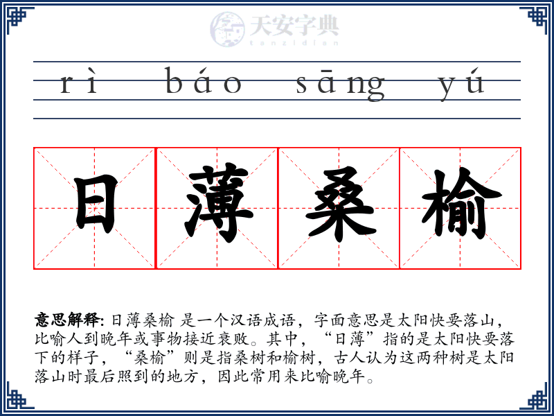 日薄桑榆