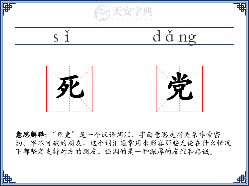 死党