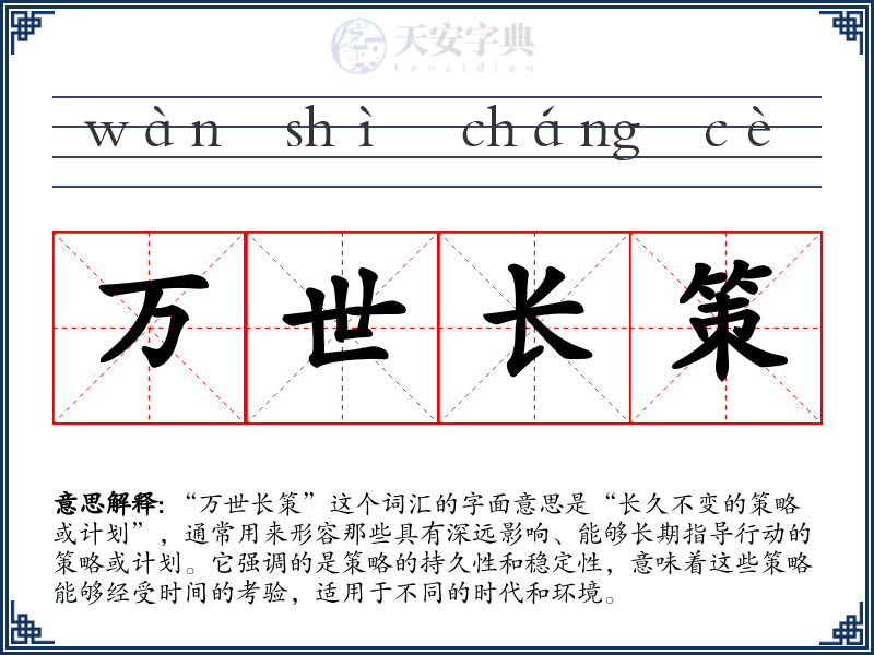 万世长策