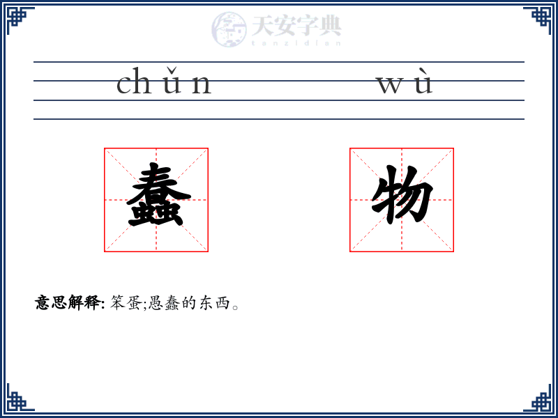 蠢物