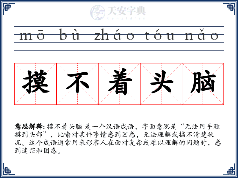 摸不着头脑