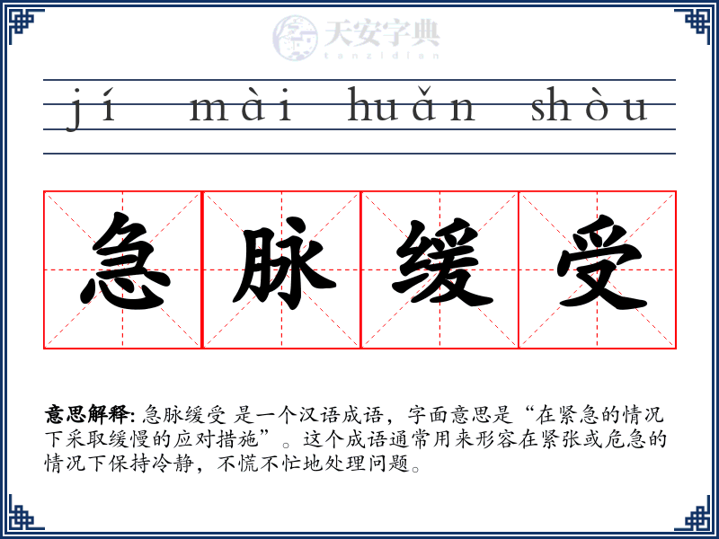 急脉缓受