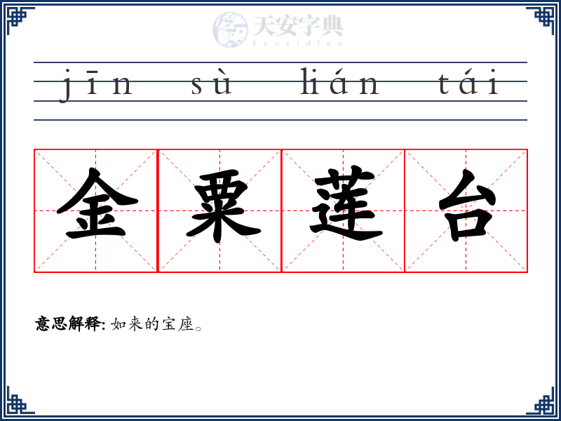 金粟莲台