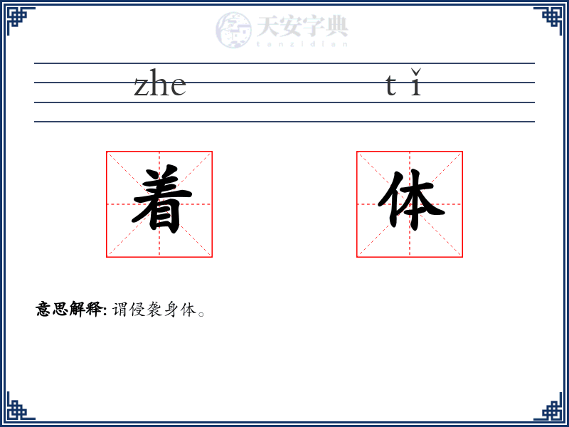 着体