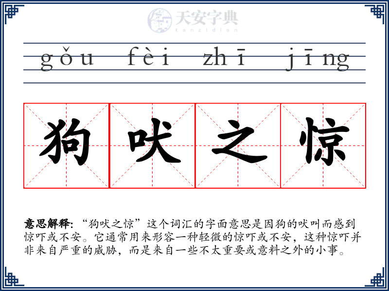 狗吠之惊