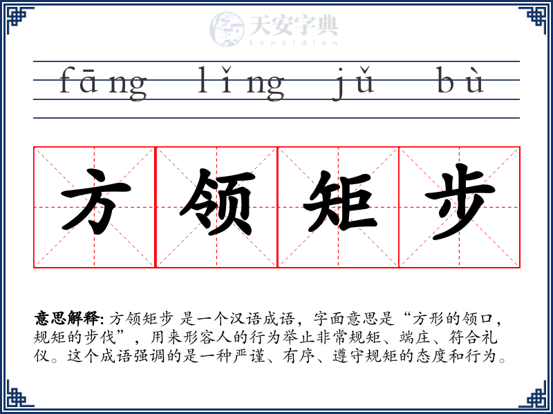 方领矩步