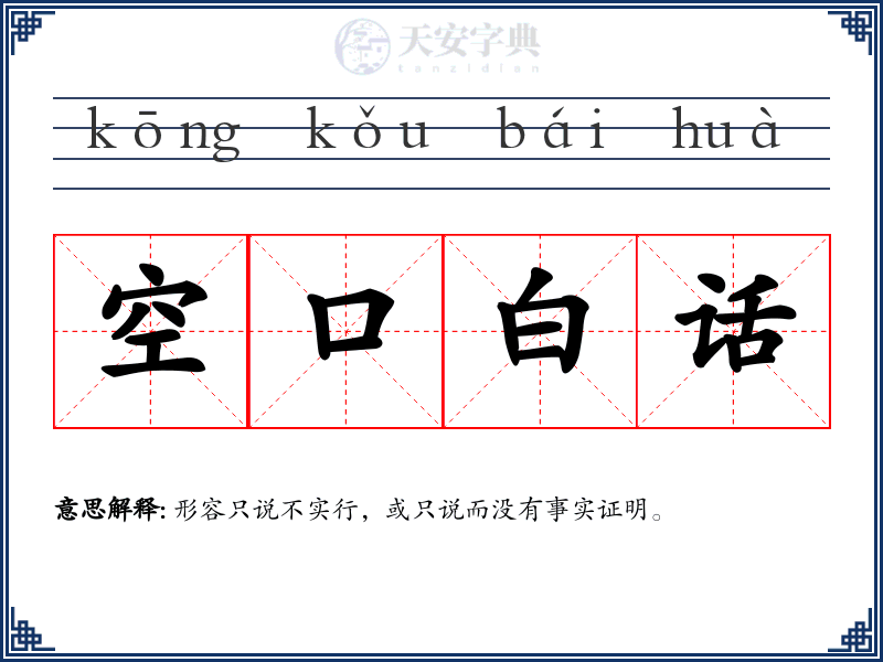 空口白话