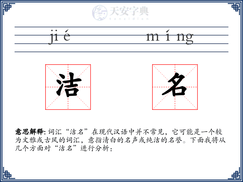 洁名