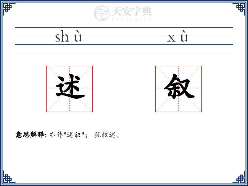 述叙