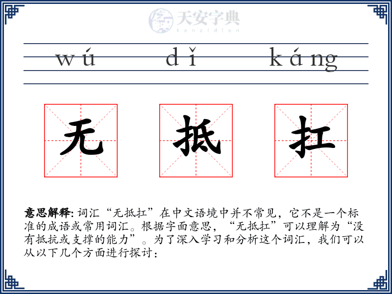 无抵扛