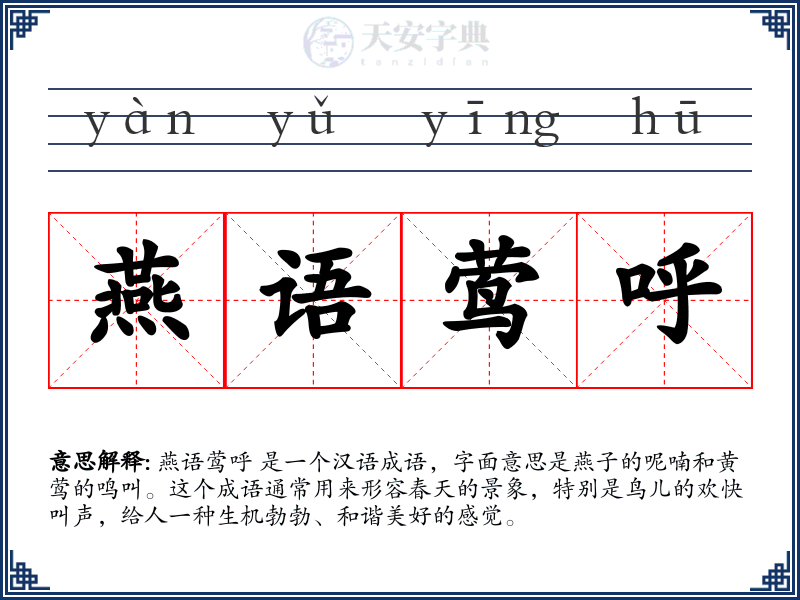 燕语莺呼