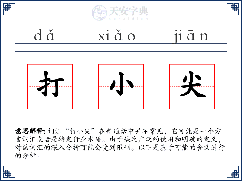 打小尖