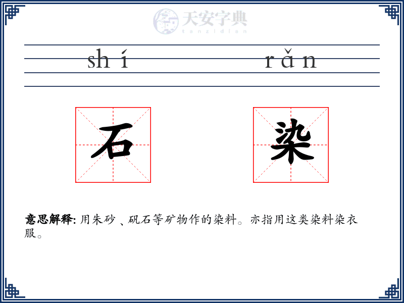 石染